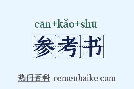 参考书是什么意思的图片